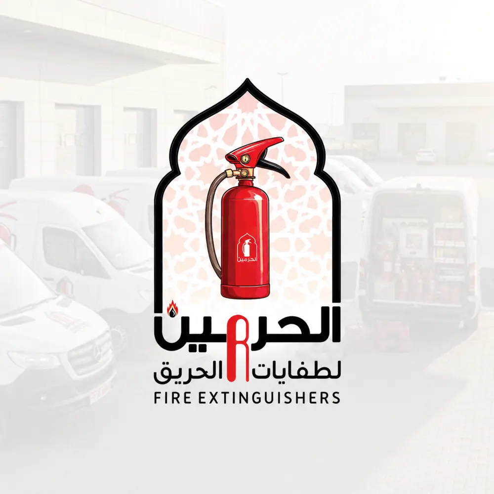 الحرمين لتوريد وصيانة اجهزة الحريق وأنظمة الانذار