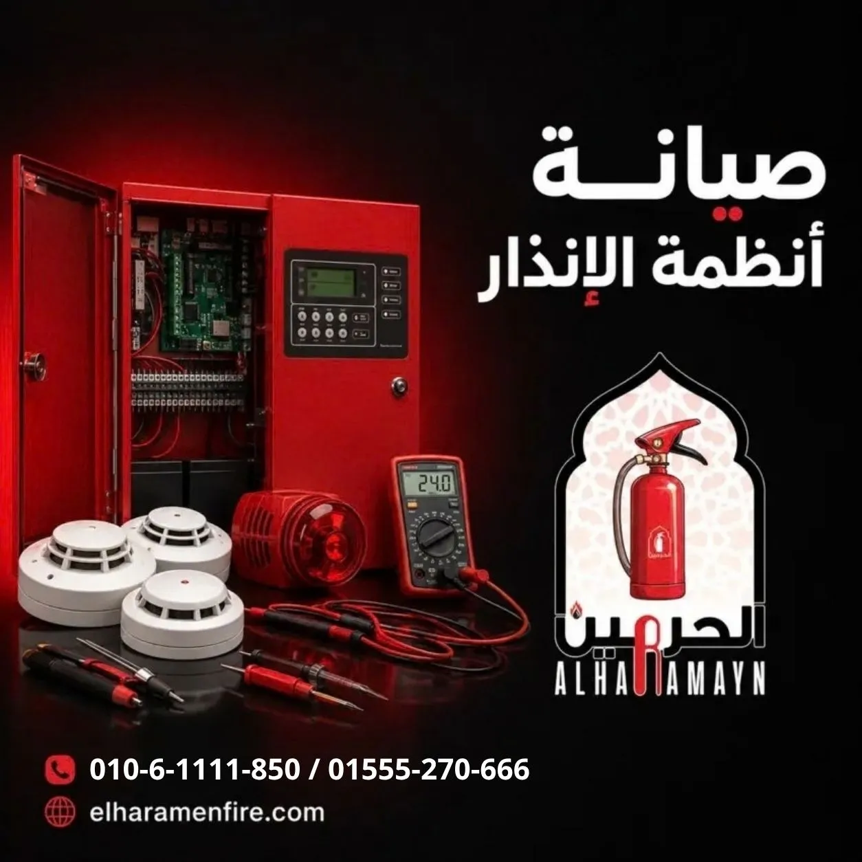 صيانة أنظمة الإنذار