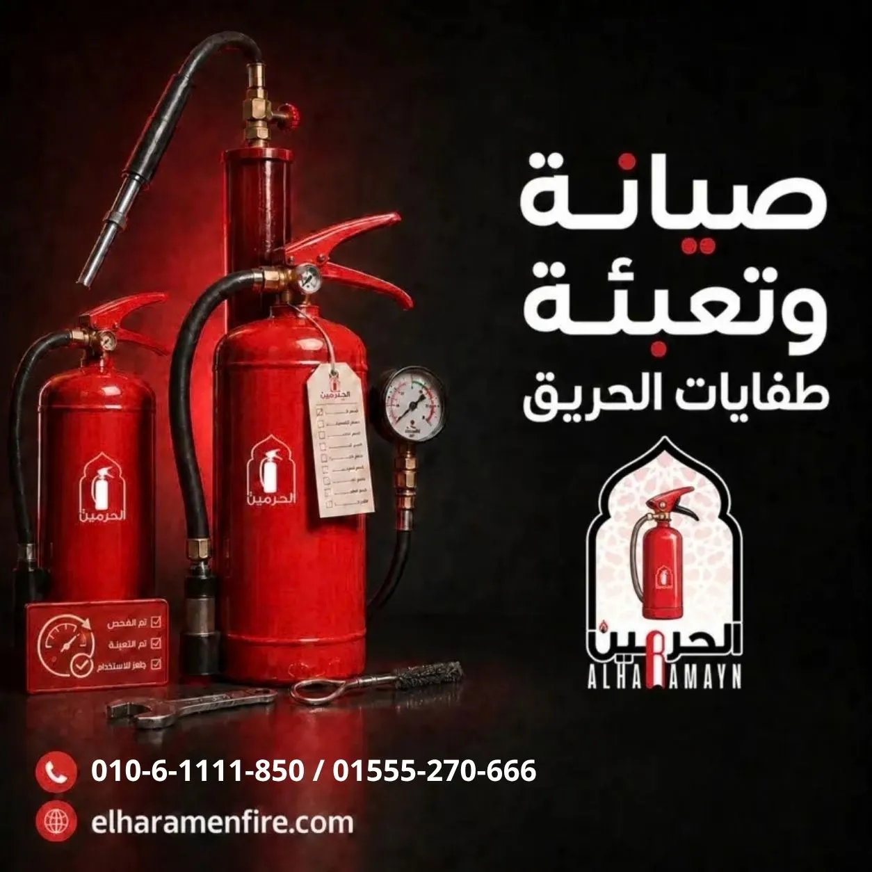 صيانة وتعبئة طفايات الحريق