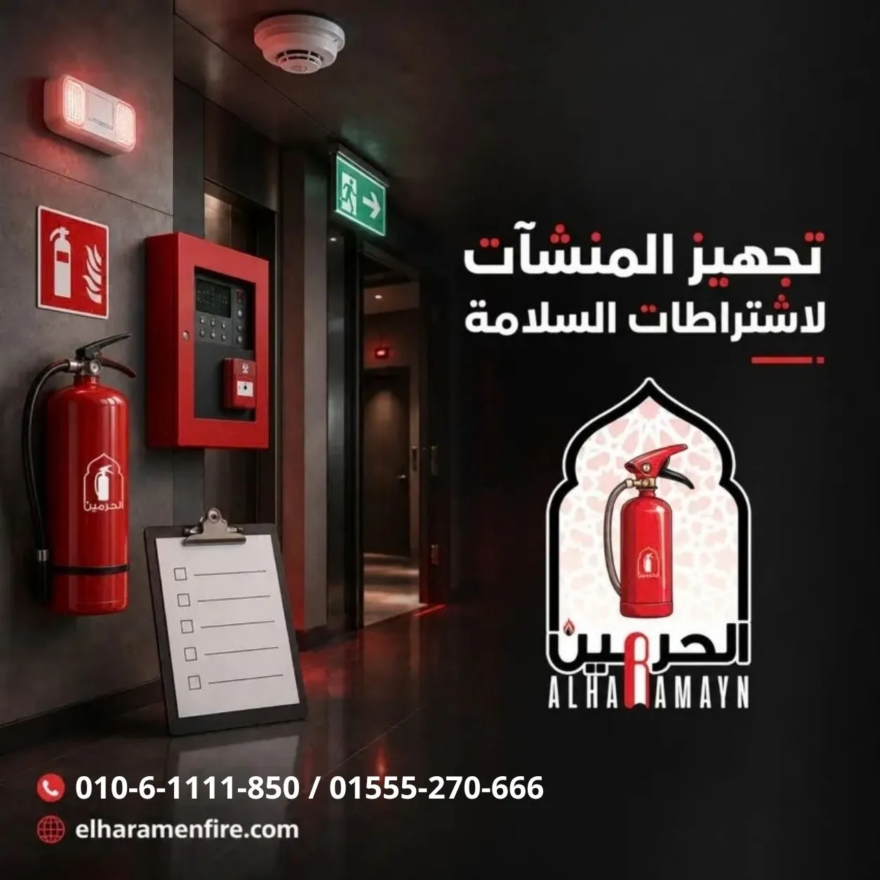 تجهيز المنشآت لاشتراطات السلامة