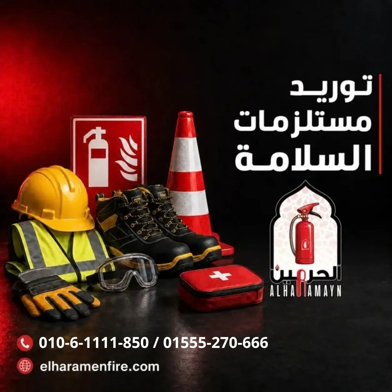 توريد مستلزمات السلامة